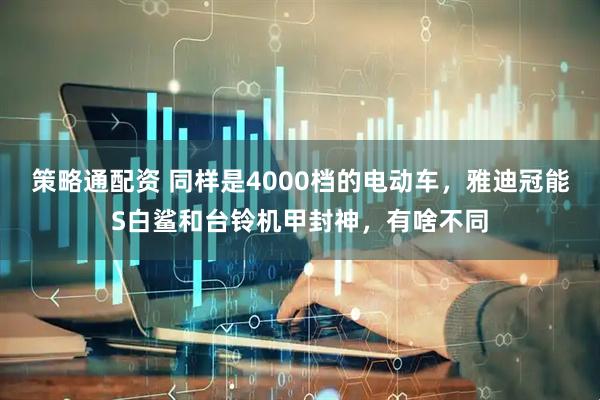 策略通配资 同样是4000档的电动车，雅迪冠能S白鲨和台铃机甲封神，有啥不同