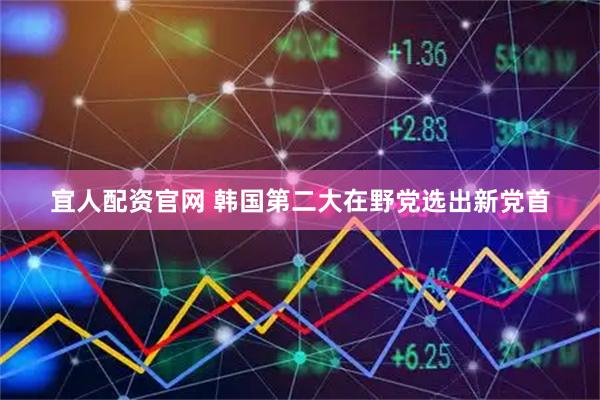 宜人配资官网 韩国第二大在野党选出新党首