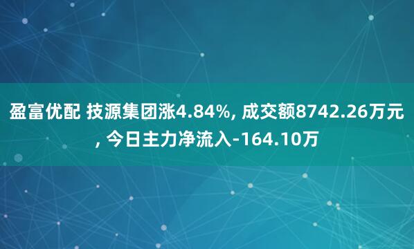 盈富优配 技源集团涨4.84%, 成交额8742.26万元, 今日主力净流入-164.10万