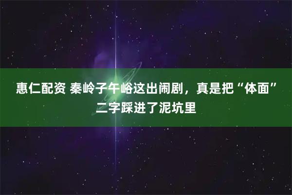 惠仁配资 秦岭子午峪这出闹剧，真是把“体面”二字踩进了泥坑里